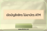 เปิดบัญชีกสิกรไม่ทำบัตรเท่าไหร่ 2022￼