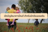 เปิดบัญชีธนาคารไหนดี สำหรับนักเรียน/ ออมเงิน 2566