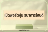 เปิดพอร์ตหุ้น ธนาคารไหนดี 2566