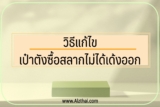 เป๋าตังซื้อสลากไม่ได้เด้งออก ทำไง [แก้ไขปัญหา]￼