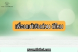 เพื่อนแท้เงินด่วน 2566 สินเชื่อเพื่อนแท้ แคปปิตอล รีวิว Pantip ว่าไง