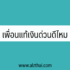 www.gsb.or.th ลงทะเบียน ออมสิน 30000 ล่าสุด 2023