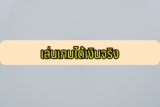 เล่นเกมได้เงินจริง ไม่ต้องลงทุน 2023 หารายได้ออนไลน์ด้วยการเล่นเกม 2566
