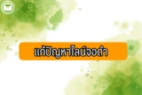 line จอดำ 2566 แก้ยังไง