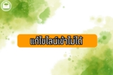 เข้าไลน์ไม่ได้ เด้งออก ลืมรหัส รวมวิธีแก้ปัญหา 2566