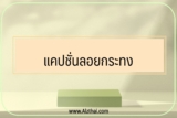30 แคปชั่นลอยกระทง 2565￼