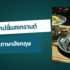 สินเชื่อเมืองไทยแคปปิตอล 5000 ใช้เอกสารอะไรบ้าง