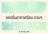 แคปชั่นอากาศร้อน กวนๆ 2024
