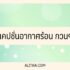 ไม่ใช่พนักงานประจำ ซื้อบ้านยังไง 2567 [มีคำตอบ]