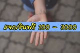 แจกเงินฟรี 500/1000/3000 บาท วันนี้ 2023