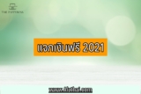 แจกเงินฟรีโอนเข้าบัญชีธนาคาร 2023
