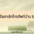 เงินด่วน 10 นาที โอนเข้าบัญชี 2566