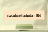 แฟรนไชส์ข้าวต้มปลา 164 ราคาเท่าไหร่ 2566 แฟรนไชส์น่าลงทุน 2023