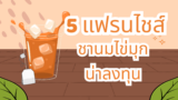 5 แฟรนไชส์ชานมไข่มุก น่าลงทุน 2569