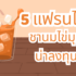 แอพยืมเงินคล่อง ถูกกฎหมาย 2569