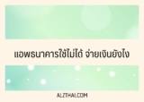 แอปธนาคารใช้ไม่ได้ จ่ายเป็นอย่างอื่นได้ไหม