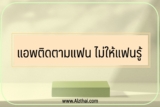 แอพติดตามแฟน ไม่ให้แฟนรู้ 2023