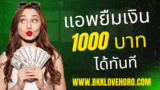 5 แอพยืมเงิน 1000 บาท ได้ทันที 2568