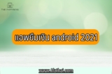 แอพยืมเงิน android 2023