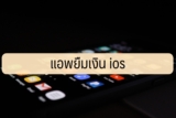 5 แอพยืมเงิน ios 2566/2023 ยืมเงินได้จริง ถูกกฎหมาย