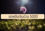 แอพยืมเงินได้จริง 2022 ล่าสุด
