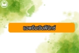แอพฟีนิกซ์ยืมเงิน (ห้าให้มันนี่) ยืมเงินฉุกเฉิน 2000-5000 ด่วน 2566