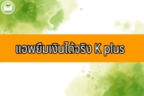 แอพยืมเงินได้จริง K Mobile banking plus