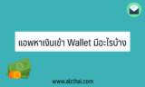 แอพหาเงินเข้า Wallet ได้จริง 2024