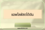 5 แอพไลฟ์สดได้เงิน 2565￼