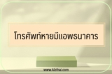 โทรศัพท์หายมีแอพธนาคาร ต้องทำยังไง