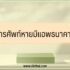 เช็คสิทธิ์ บัตรสวัสดิการแห่งรัฐ 2566 ล่าสุดวันนี้
