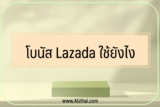 โบนัสลาซาด้า (lazada)ใช้ยังไง ถอนเงินได้ไหม [มีคำตอบ] ￼