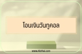 โอนเงินวันทูคอล ยังไง 2565￼