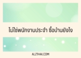ไม่ใช่พนักงานประจำ ซื้อบ้านยังไง 2567 [มีคำตอบ]