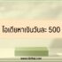 ออมสินแจกเงิน 500 บาท 2565
