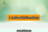 5 สินเชื่อนาโนไฟแนนซ์ ถูกกฎหมาย ไม่เช็คบูโร 2567-2568